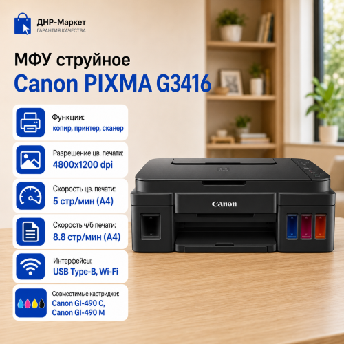 МФУ струйное Canon PIXMA G3416